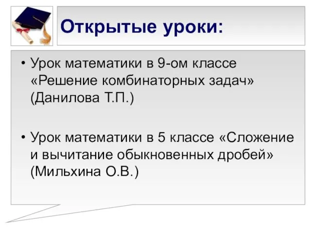 Открытые уроки: Урок математики в 9-ом классе «Решение комбинаторных задач» (Данилова Т.П.)