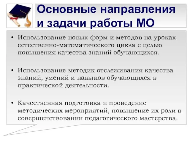 Основные направления и задачи работы МО Использование новых форм и методов на