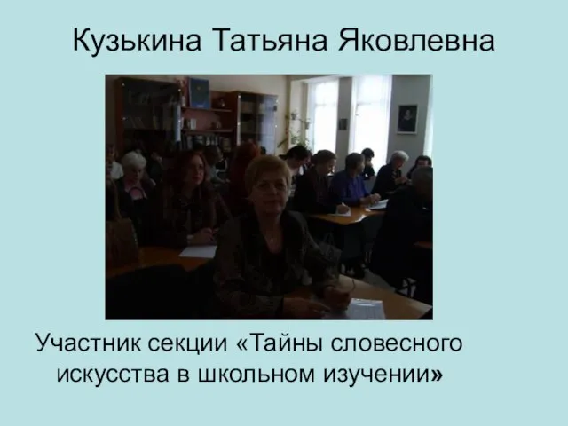 Кузькина Татьяна Яковлевна Участник секции «Тайны словесного искусства в школьном изучении»