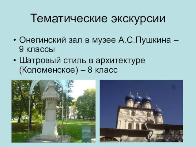 Тематические экскурсии Онегинский зал в музее А.С.Пушкина – 9 классы Шатровый стиль