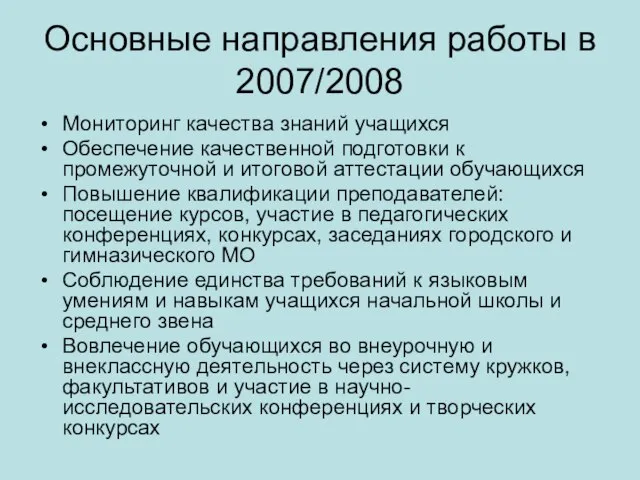 Основные направления работы в 2007/2008 Мониторинг качества знаний учащихся Обеспечение качественной подготовки