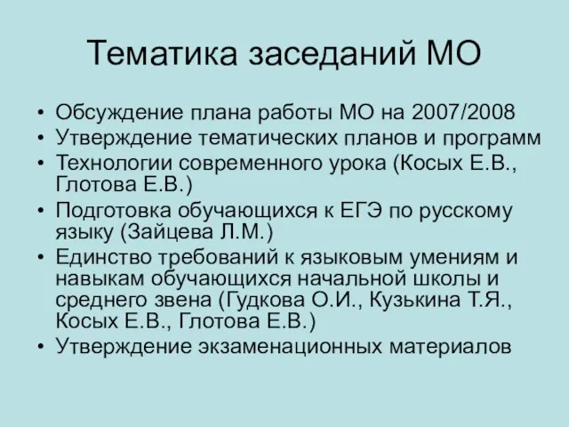 Тематика заседаний МО Обсуждение плана работы МО на 2007/2008 Утверждение тематических планов