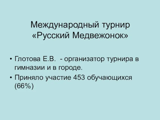 Международный турнир «Русский Медвежонок» Глотова Е.В. - организатор турнира в гимназии и