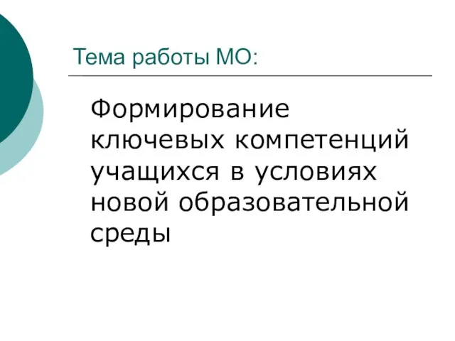 Тема работы МО: Формирование ключевых компетенций учащихся в условиях новой образовательной среды