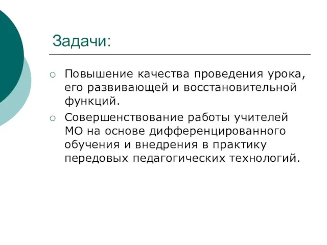 Задачи: Повышение качества проведения урока, его развивающей и восстановительной функций. Совершенствование работы