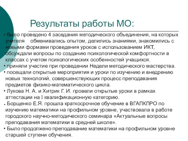 Результаты работы МО: было проведено 4 заседания методического объединения, на которых учителя