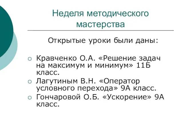 Неделя методического мастерства Открытые уроки были даны: Кравченко О.А. «Решение задач на