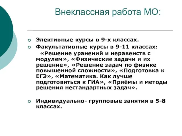 Внеклассная работа МО: Элективные курсы в 9-х классах. Факультативные курсы в 9-11