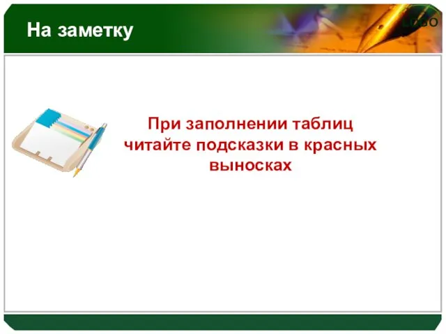 На заметку При заполнении таблиц читайте подсказки в красных выносках