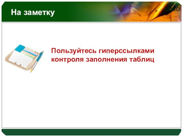 На заметку Пользуйтесь гиперссылками контроля заполнения таблиц