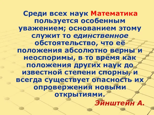 Среди всех наук Математика пользуется особенным уважением; основанием этому служит то единственное