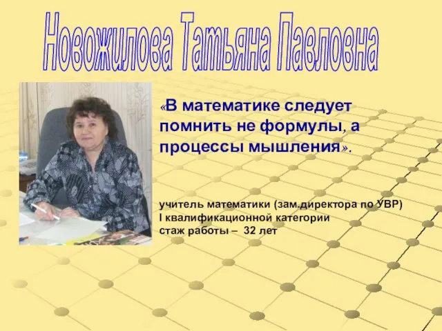Новожилова Татьяна Павловна «В математике следует помнить не формулы, а процессы мышления».