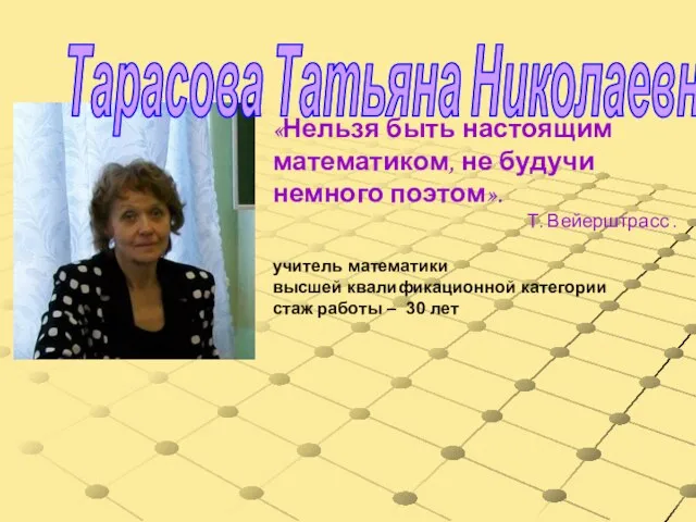 Тарасова Татьяна Николаевна «Нельзя быть настоящим математиком, не будучи немного поэтом». Т.