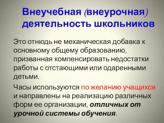 Внеучебная (внеурочная) деятельность школьников Это отнюдь не механическая добавка к основному общему