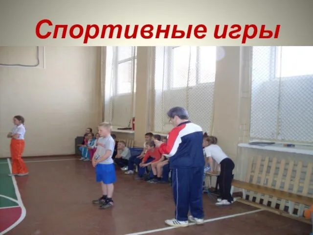 Спортивные игры