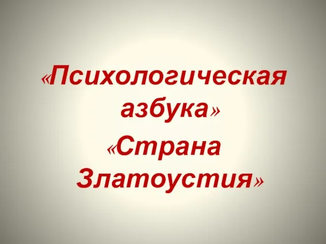 «Психологическая азбука» «Страна Златоустия»