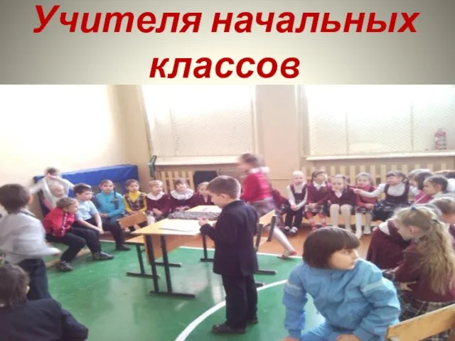 Учителя начальных классов