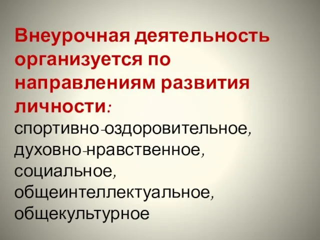 Внеурочная деятельность организуется по направлениям развития личности: спортивно-оздоровительное, духовно-нравственное, социальное, общеинтеллектуальное, общекультурное