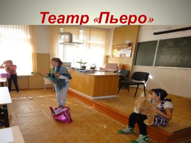 Театр «Пьеро»