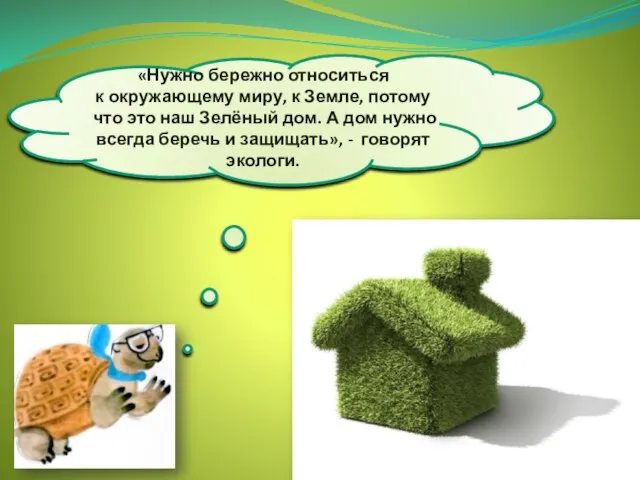 «Нужно бережно относиться к окружающему миру, к Земле, потому что это наш