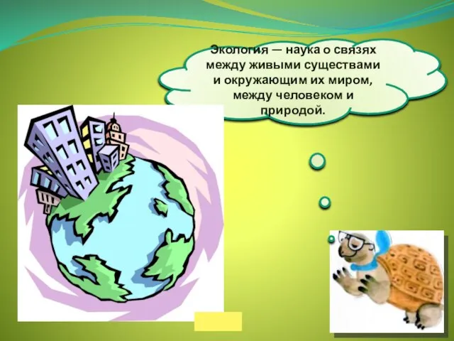 Экология — наука о связях между живыми существами и окружающим их миром, между человеком и природой.