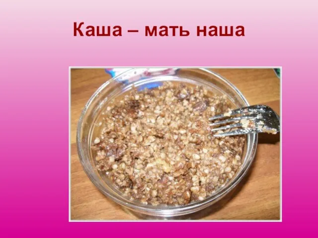 Каша – мать наша