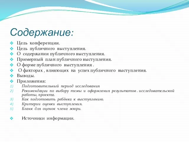 Содержание: Цель конференции. Цель публичного выступления. О содержании публичного выступления. Примерный план