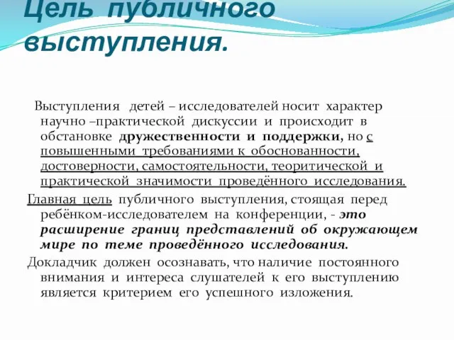 Цель публичного выступления. Выступления детей – исследователей носит характер научно –практической дискуссии