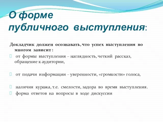 О форме публичного выступления: Докладчик должен осознавать, что успех выступления во многом