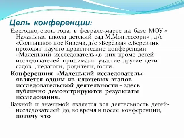 Цель конференции: Ежегодно, с 2010 года, в феврале-марте на базе МОУ «