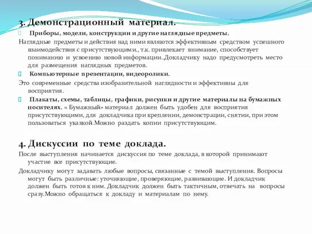 3. Демонстрационный материал. Приборы, модели, конструкции и другие наглядные предметы. Наглядные предметы