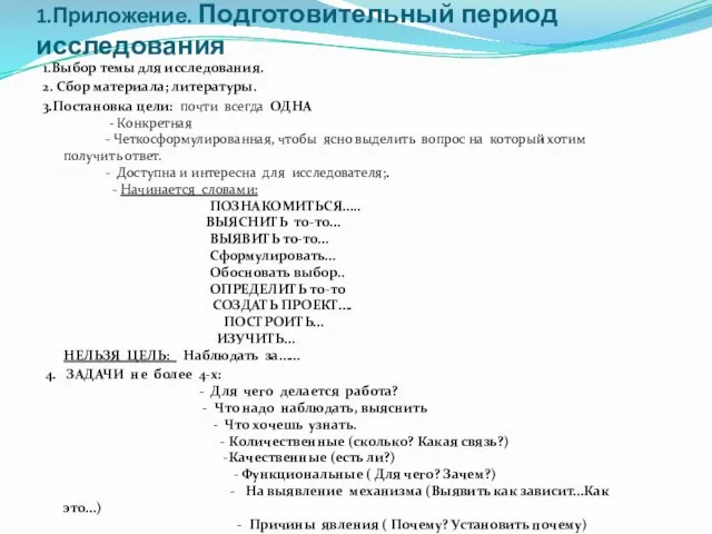 1.Приложение. Подготовительный период исследования 1.Выбор темы для исследования. 2. Сбор материала; литературы.