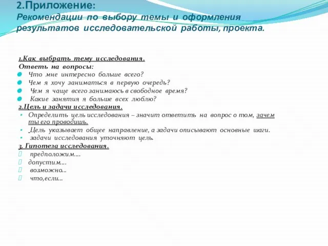 2.Приложение: Рекомендации по выбору темы и оформления результатов исследовательской работы, проекта. 1.Как