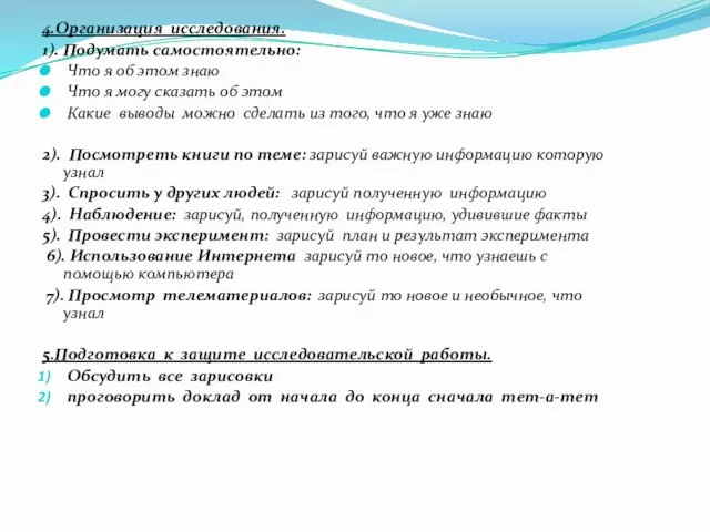 4.Организация исследования. 1). Подумать самостоятельно: Что я об этом знаю Что я