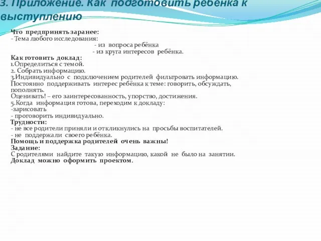 3. Приложение. Как подготовить ребёнка к выступлению Что предпринять заранее: - Тема