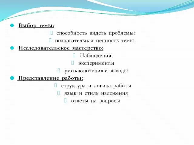 4.Приложение : Критерии оценки выступления. Выбор темы: способность видеть проблемы; познавательная ценность