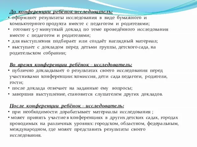 До конференции ребёнок-исследователь: оформляет результаты исследования в виде бумажного и компьютерного продукта