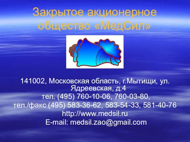 Закрытое акционерное общество «МедСил» 141002, Московская область, г.Мытищи, ул.Ядреевская, д.4 тел. (495)