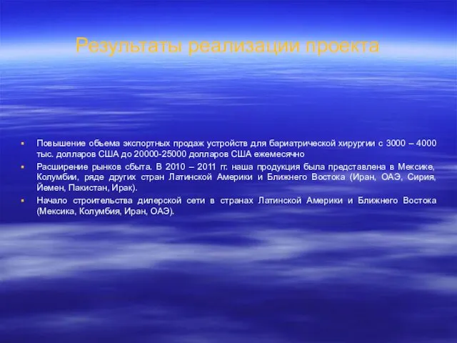 Результаты реализации проекта Повышение объема экспортных продаж устройств для бариатрической хирургии с