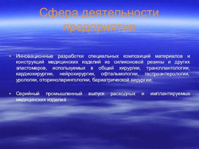 Сфера деятельности предприятия Инновационные разработки специальных композиций материалов и конструкций медицинских изделий