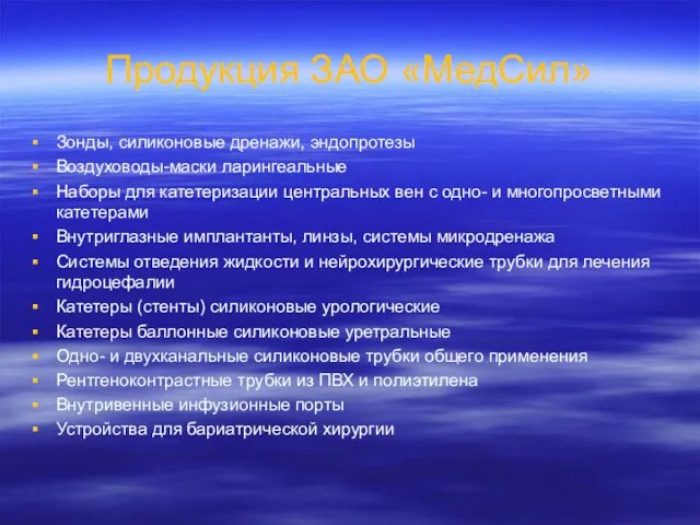 Продукция ЗАО «МедСил» Зонды, силиконовые дренажи, эндопротезы Воздуховоды-маски ларингеальные Наборы для катетеризации