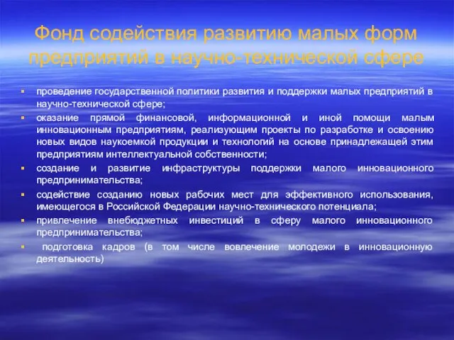 Фонд содействия развитию малых форм предприятий в научно-технической сфере проведение государственной политики