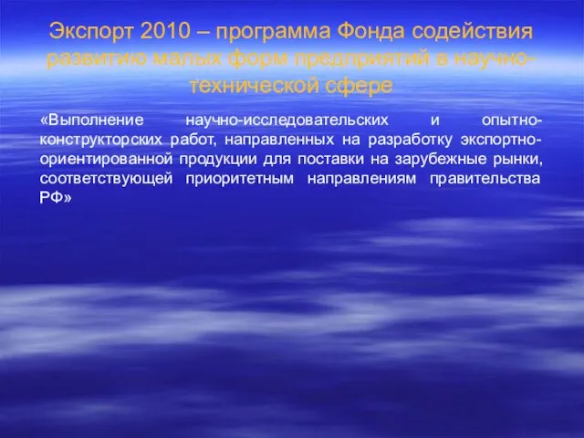 Экспорт 2010 – программа Фонда содействия развитию малых форм предприятий в научно-технической