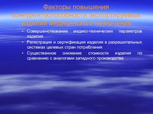 Факторы повышения конкурентоспособности экспортируемых изделий медицинского назначения Совершенствование медико-технических параметров изделия Регистрация