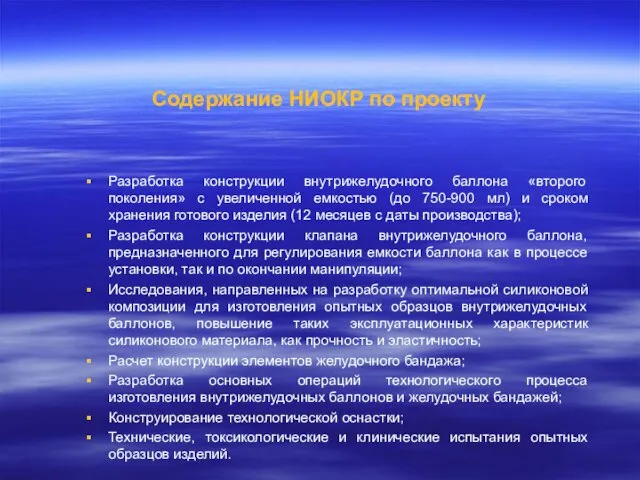 Содержание НИОКР по проекту Разработка конструкции внутрижелудочного баллона «второго поколения» с увеличенной