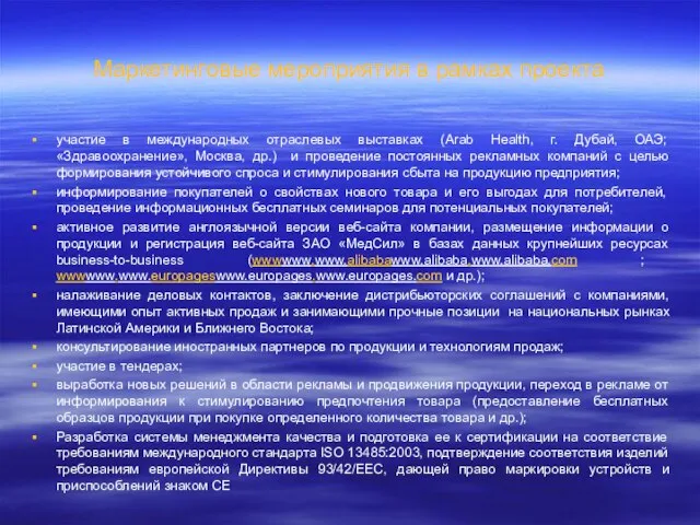 Маркетинговые мероприятия в рамках проекта участие в международных отраслевых выставках (Arab Health,