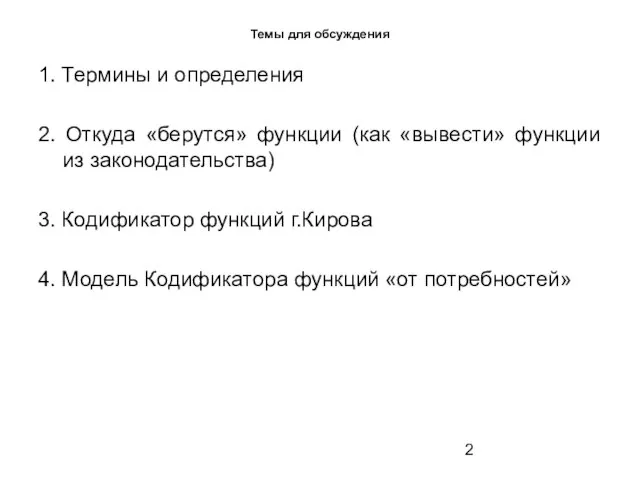 Темы для обсуждения 1. Термины и определения 2. Откуда «берутся» функции (как