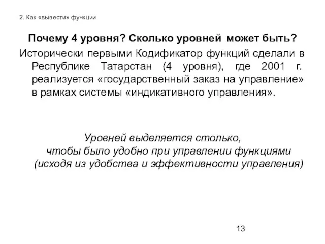 2. Как «вывести» функции Почему 4 уровня? Сколько уровней может быть? Исторически