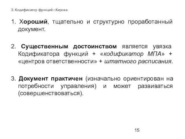 3. Кодификатор функций г.Кирова 1. Хороший, тщательно и структурно проработанный документ. 2.