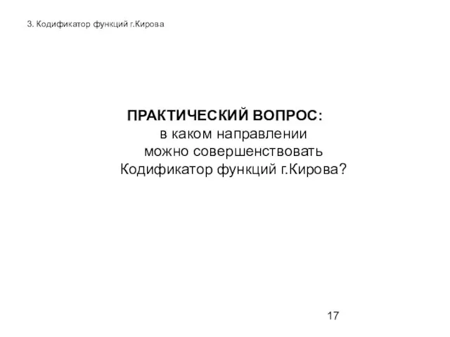 3. Кодификатор функций г.Кирова ПРАКТИЧЕСКИЙ ВОПРОС: в каком направлении можно совершенствовать Кодификатор функций г.Кирова?